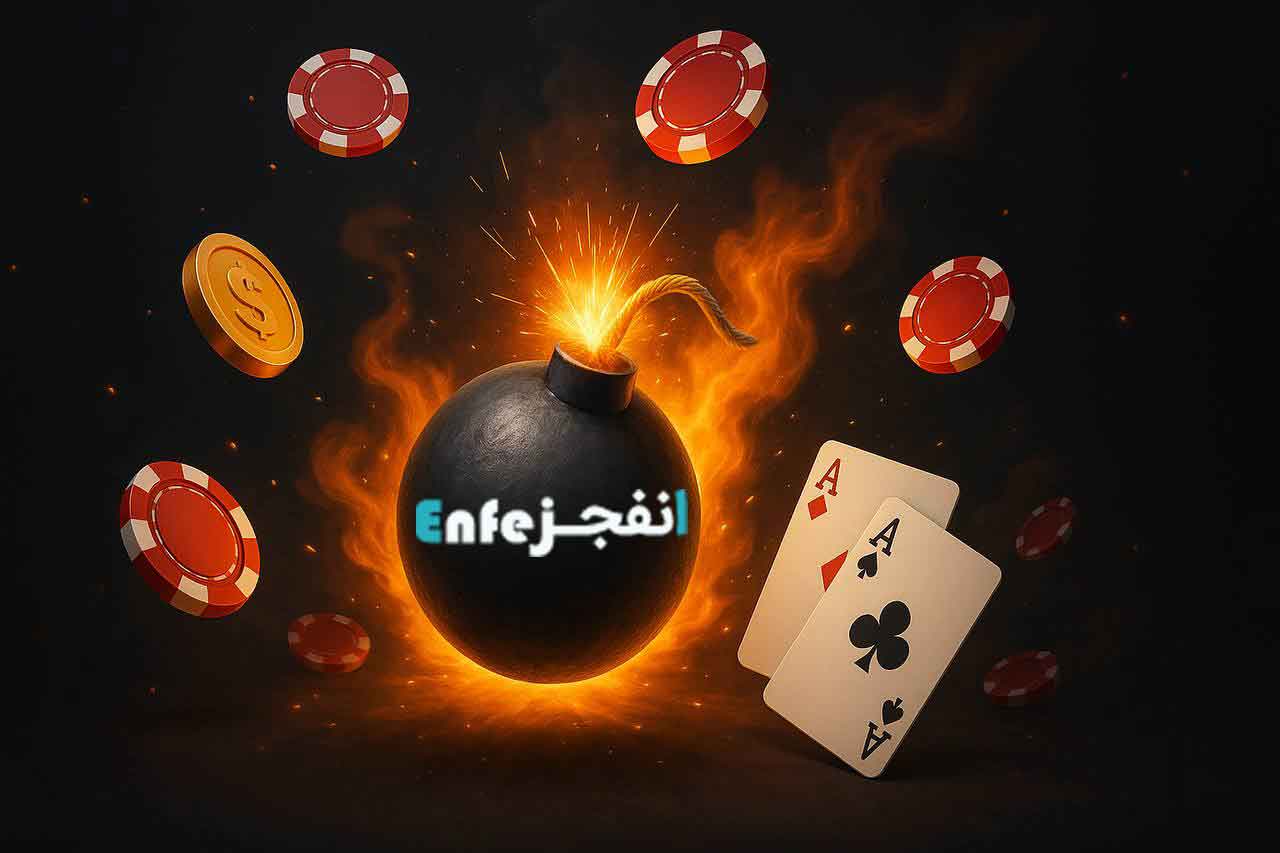 بازی انفجار شرط بندی